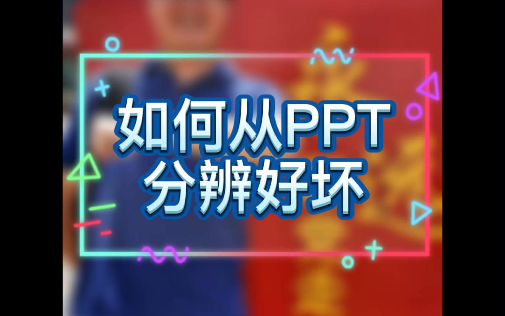 如何从ppt分辨好坏哔哩哔哩bilibili