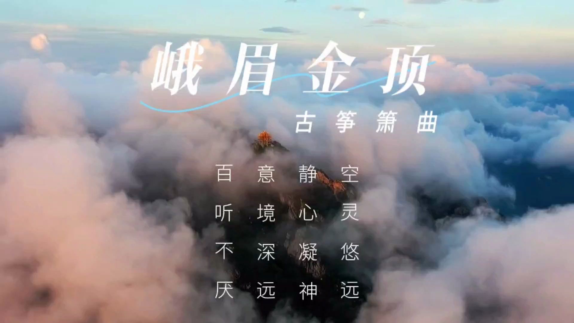 【音乐静听】128古筝箫曲《峨眉金顶》空灵悠远,静心凝神,意境深远,百听不厌,气势磅礴,震撼心灵,音色纯正,旋律优美哔哩哔哩bilibili