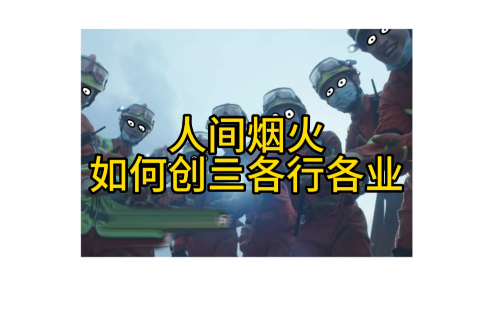 人间烟火,是如何创亖各行各业的哔哩哔哩bilibili