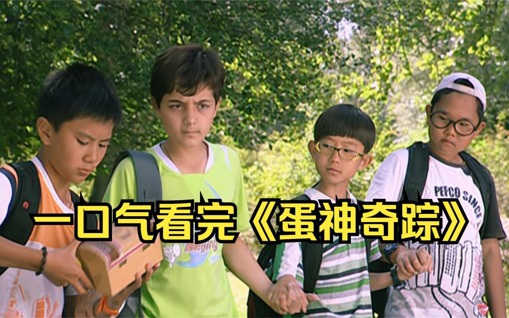 一口气看完《蛋神奇踪》,跨越时空的童年回顾!