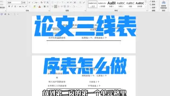 毕业论文的三线表序表怎么做