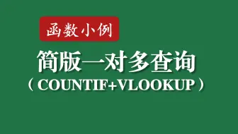 Excel函数小例 | 017 简版一对多查询（COUNTIF+VLOOKUP）