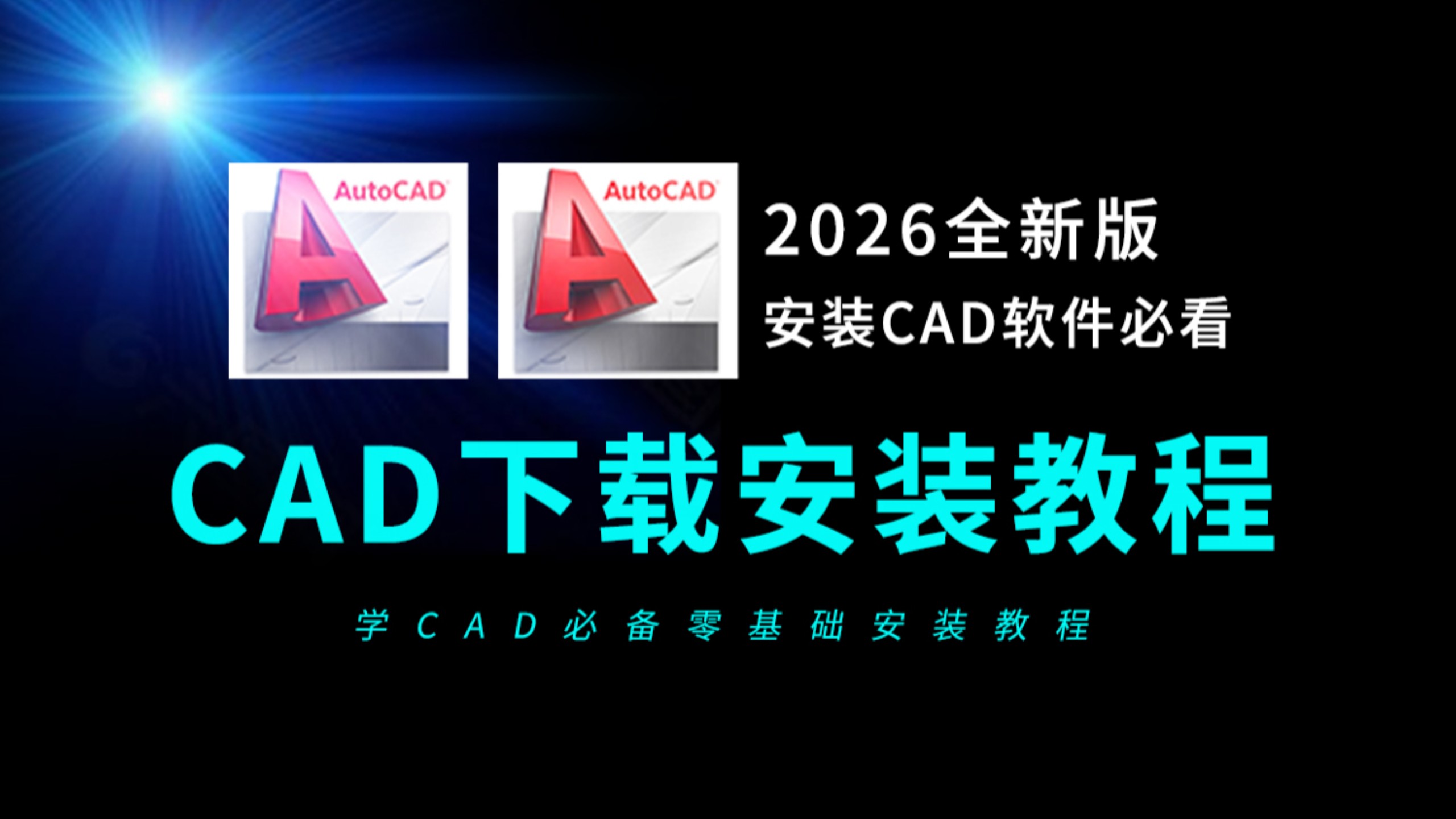CAD下载安装教程免费(2026全新CAD下载安装教程)CAD教程,CAD软件安装包,CAD安装教程,CAD软件免费下载,CAD教程零基础入门