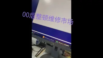 Download Video: 【00后整顿维修市场胡乱收费沈阳篇10】沈阳小哥购买到nv1硬盘，安装系统速度慢的一批