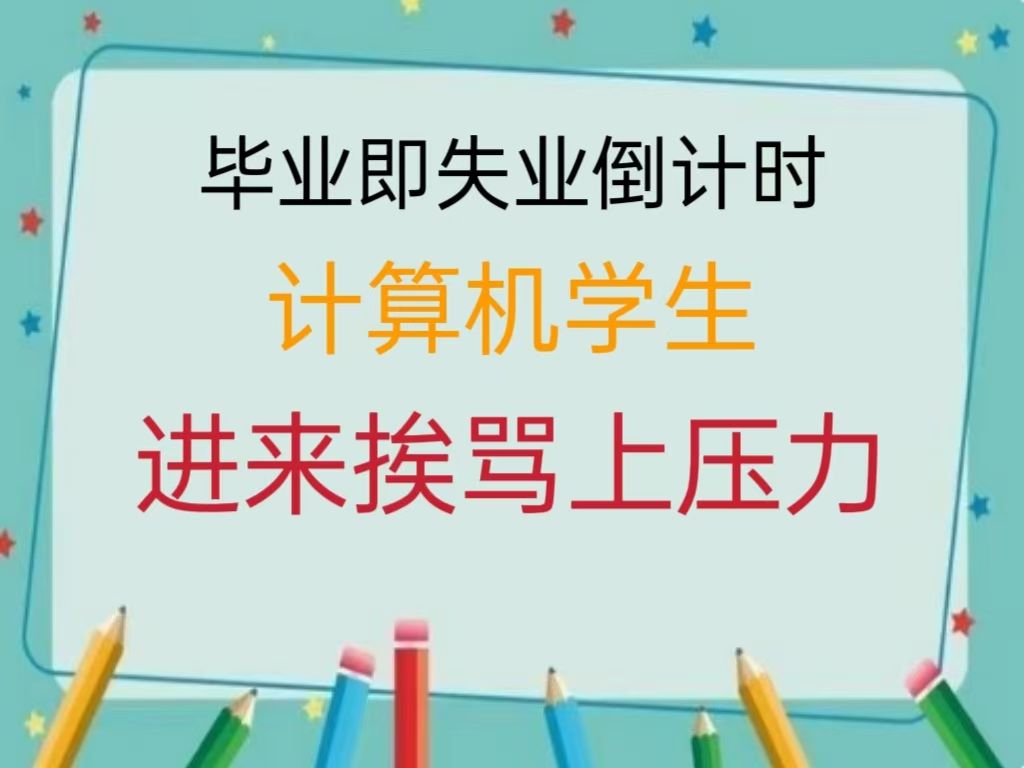 [图]计算机专业毕业及失业？真相令人扎心，计算机专业学生可以进来讨论