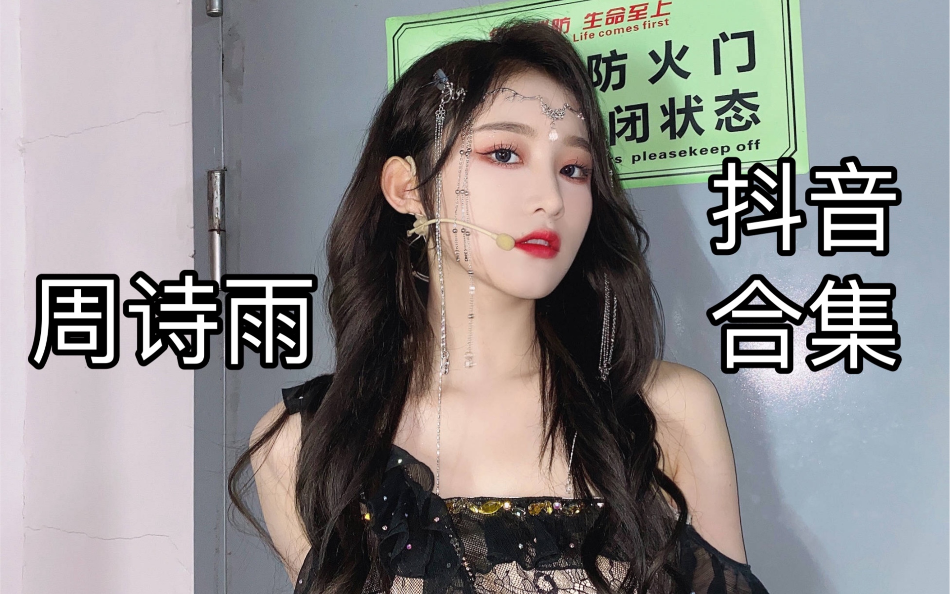 【周诗雨】粥粥现存抖音合集 持续更新 已更新到20210723_哔哩哔哩