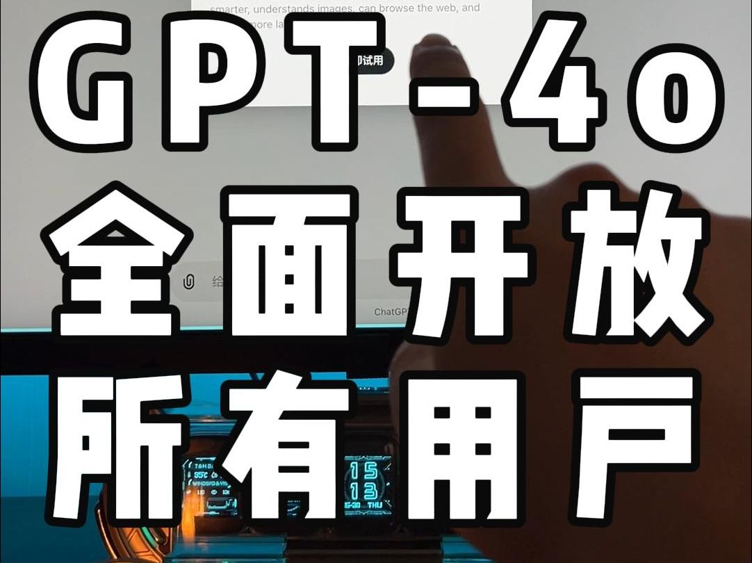 GPT4o免费开放所有用户!是为了获得更多的数据?哔哩哔哩bilibili