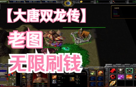 【香菜】魔兽战役剧情rpg《大唐双龙传》通关哔哩哔哩bilibili魔兽争霸