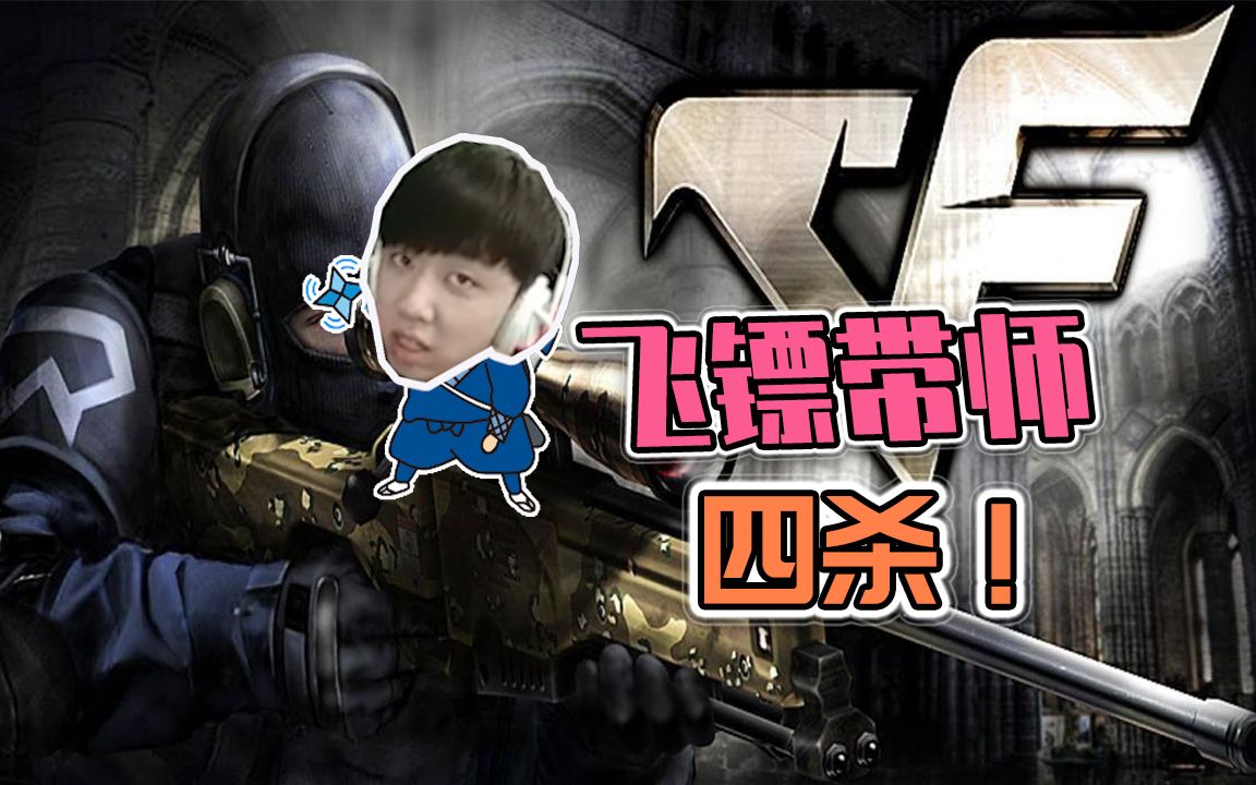 【赵山河】 《穿越火线》娱乐集锦 第一期