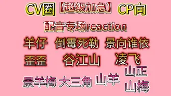 【超级加急·配音专场】第一次看配音专场reaction，也是让我进到配音圈了！竟然有好多我看过的书！CV圈是真的刺激啊！！！