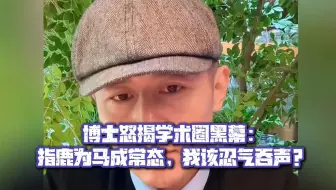 博士怒揭学术圈黑幕：指鹿为马成常态，我该忍气吞声？