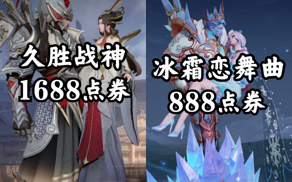 冰霜恋舞曲最后一次直售返场了,有久胜战神的,没必要买,没有的,必买