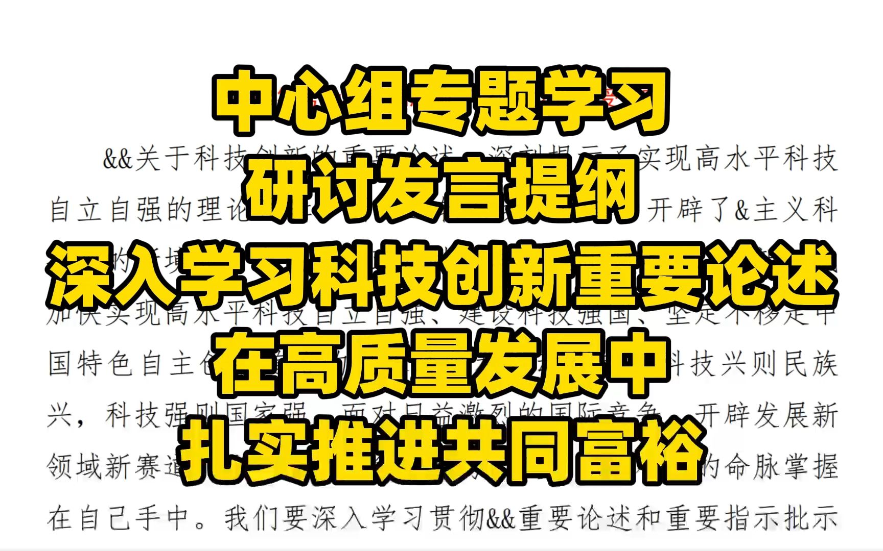 中心组专题学习研讨发言提纲范文: 深入学习科技创新重要论述 在高质量发展中 扎实推进共同富裕哔哩哔哩bilibili