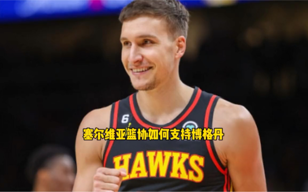 为了支持博格丹诺维奇前往NBA 塞尔维亚篮协付出了多大的代价?哔哩哔哩bilibili