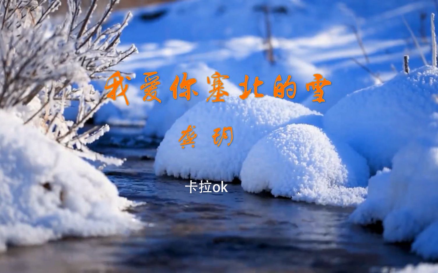 [图]龚钥-我爱你塞北的雪ok