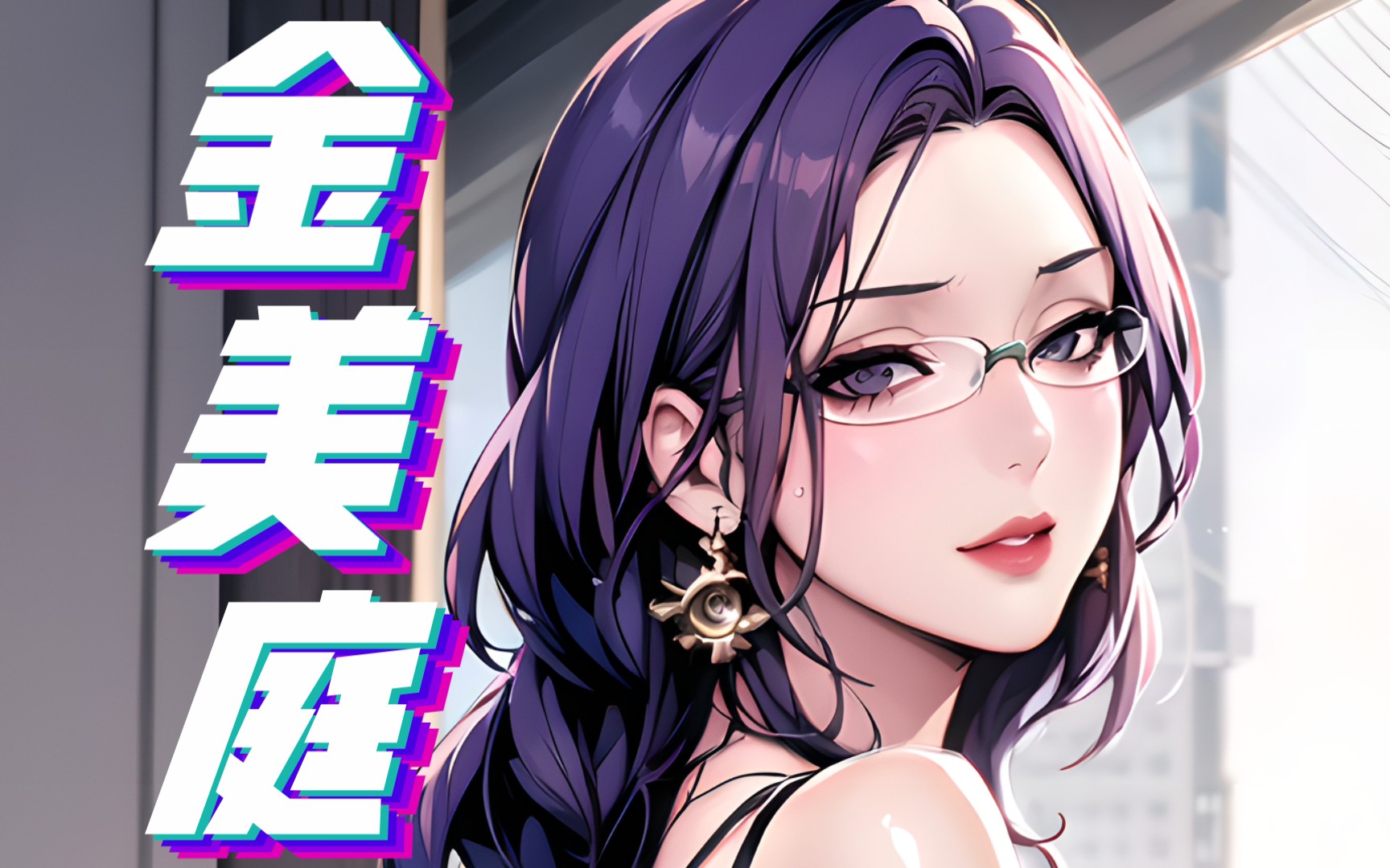 【AI】美丽新世界 美庭组长日常穿搭 - 哔哩哔哩