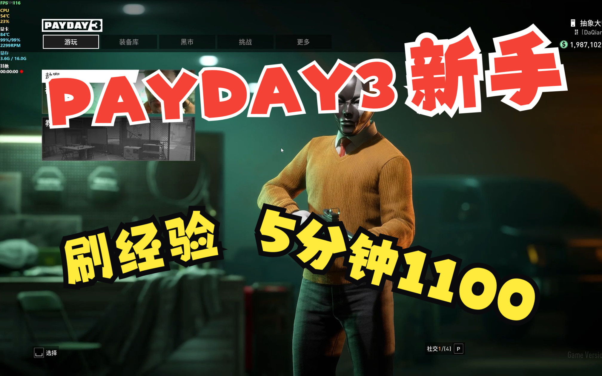 [图]PAYDAY3收获日3新手进游戏最简单刷经验方法，5分钟一把1100经验