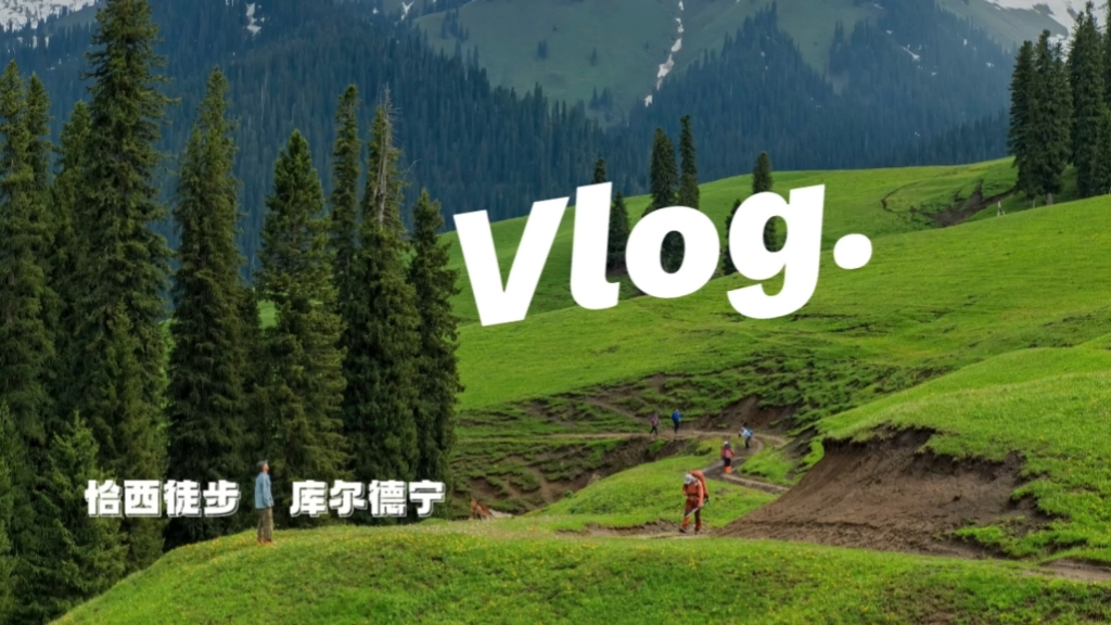 [图]伊犁旅行Vlog｜从恰西走到了库尔德宁