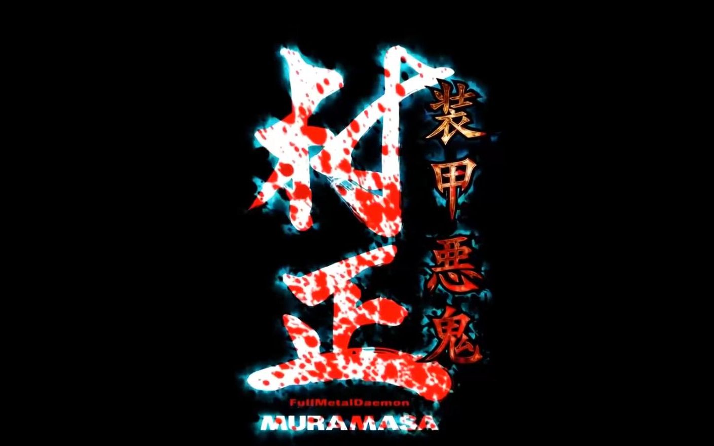 活动作品muramasa装甲恶鬼村正opcoverby华月