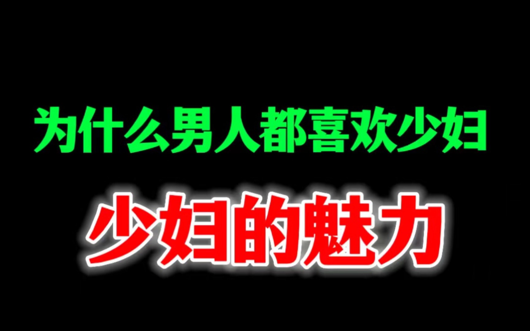 男人为什么喜欢少妇,少妇的诱惑哔哩哔哩bilibili