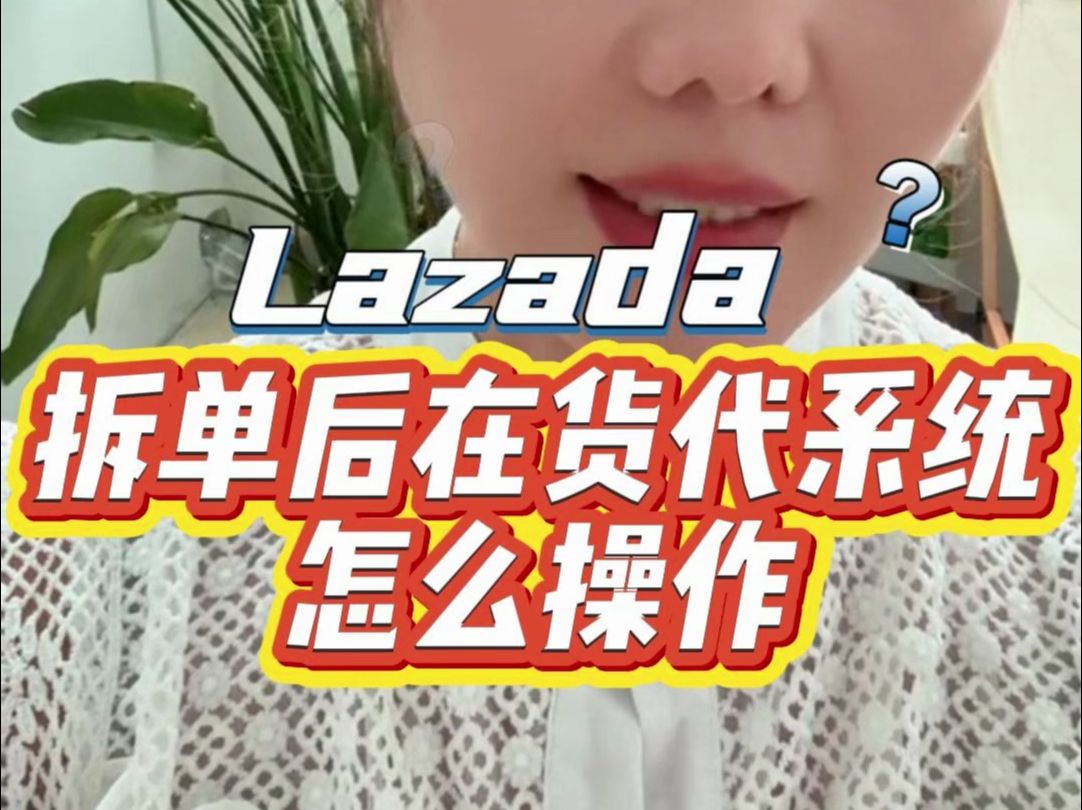 Lazada拆单后在货代系统怎么操作?哔哩哔哩bilibili