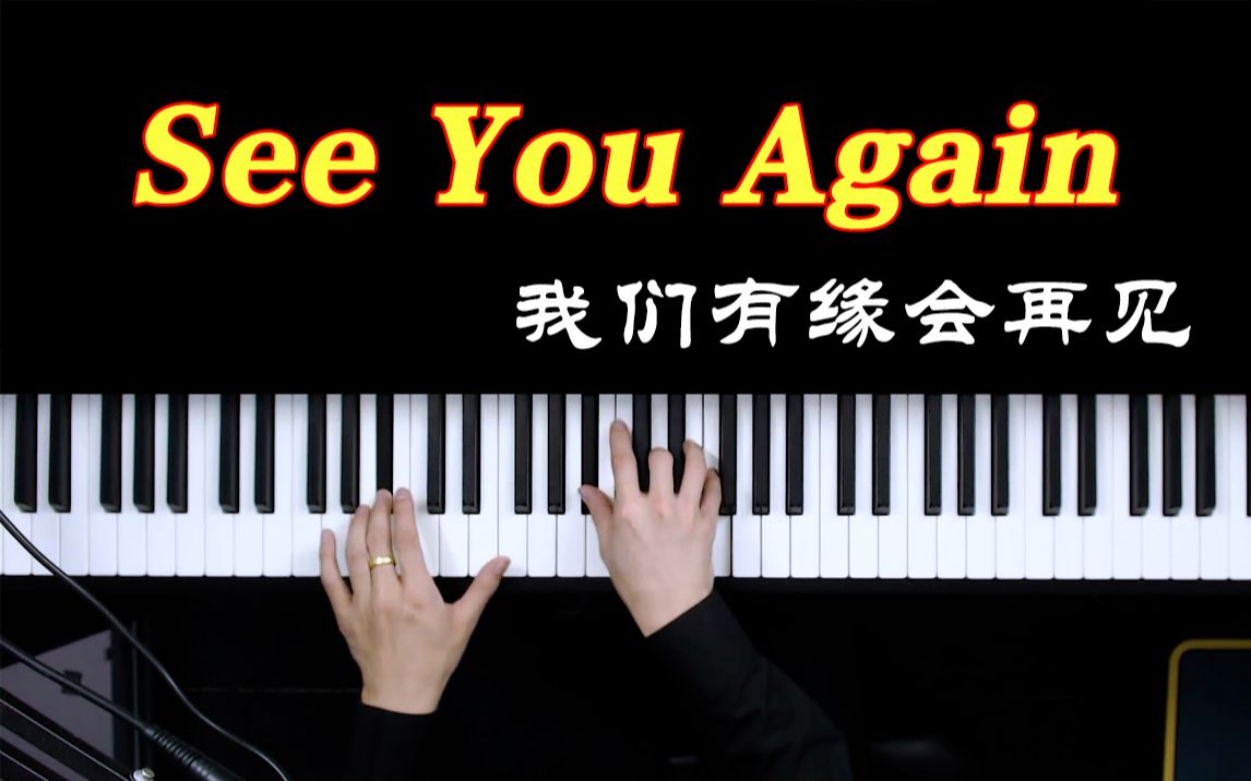 [图]旋律一出就泪腺的歌曲《See You Again》，这首歌竟然只用了4个和弦。