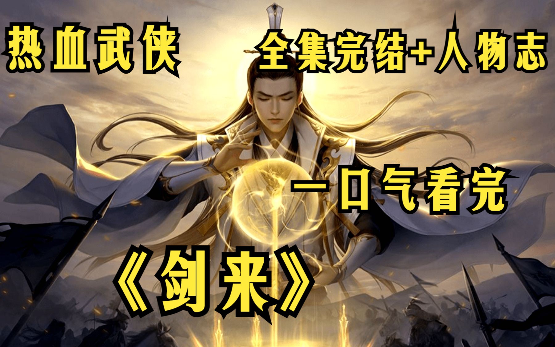 【全集完结】一口气看完《剑来》人物志 全集:凭我手中长剑,斩尽世间