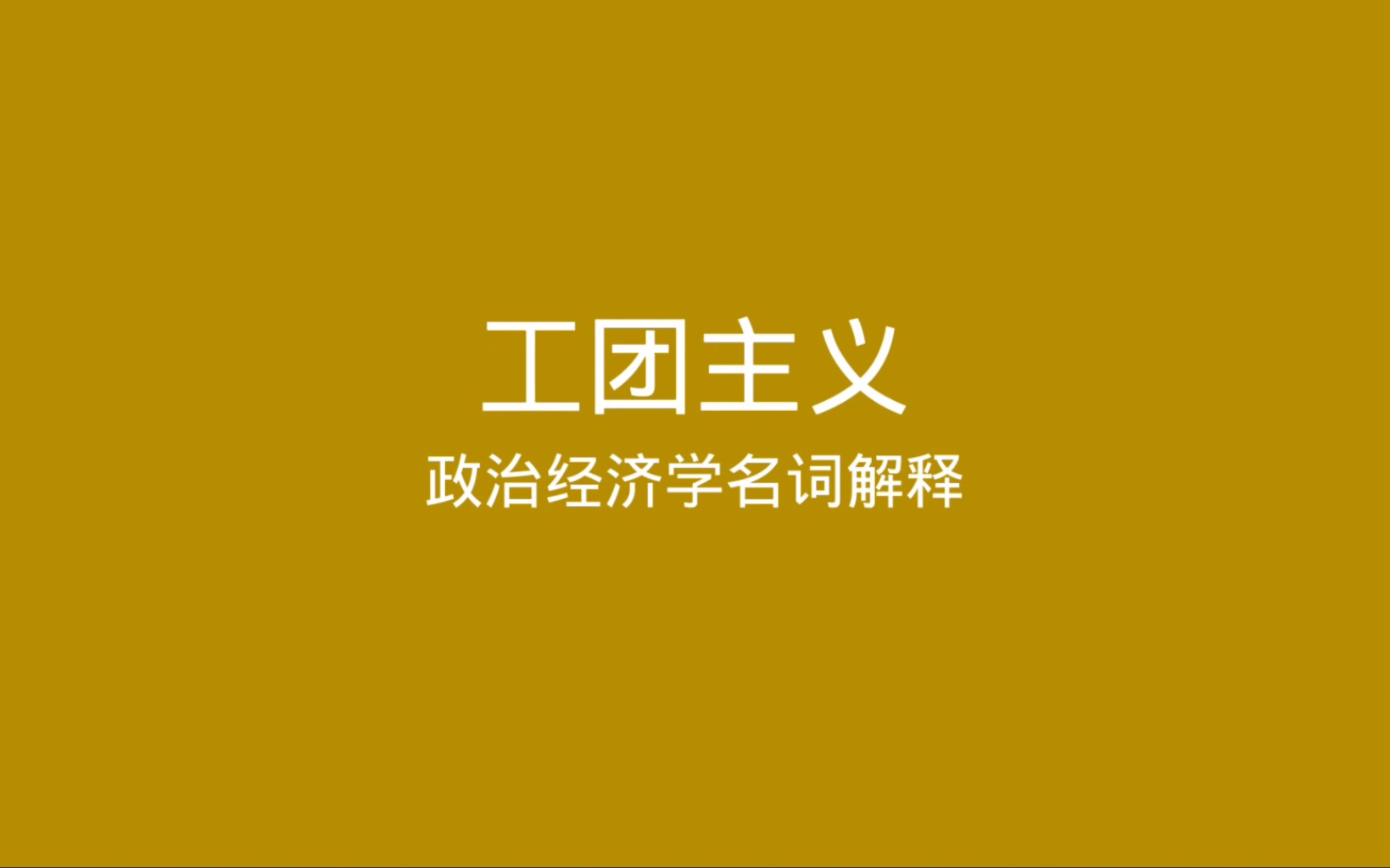 政治经济学名词解释 工团主义哔哩哔哩bilibili