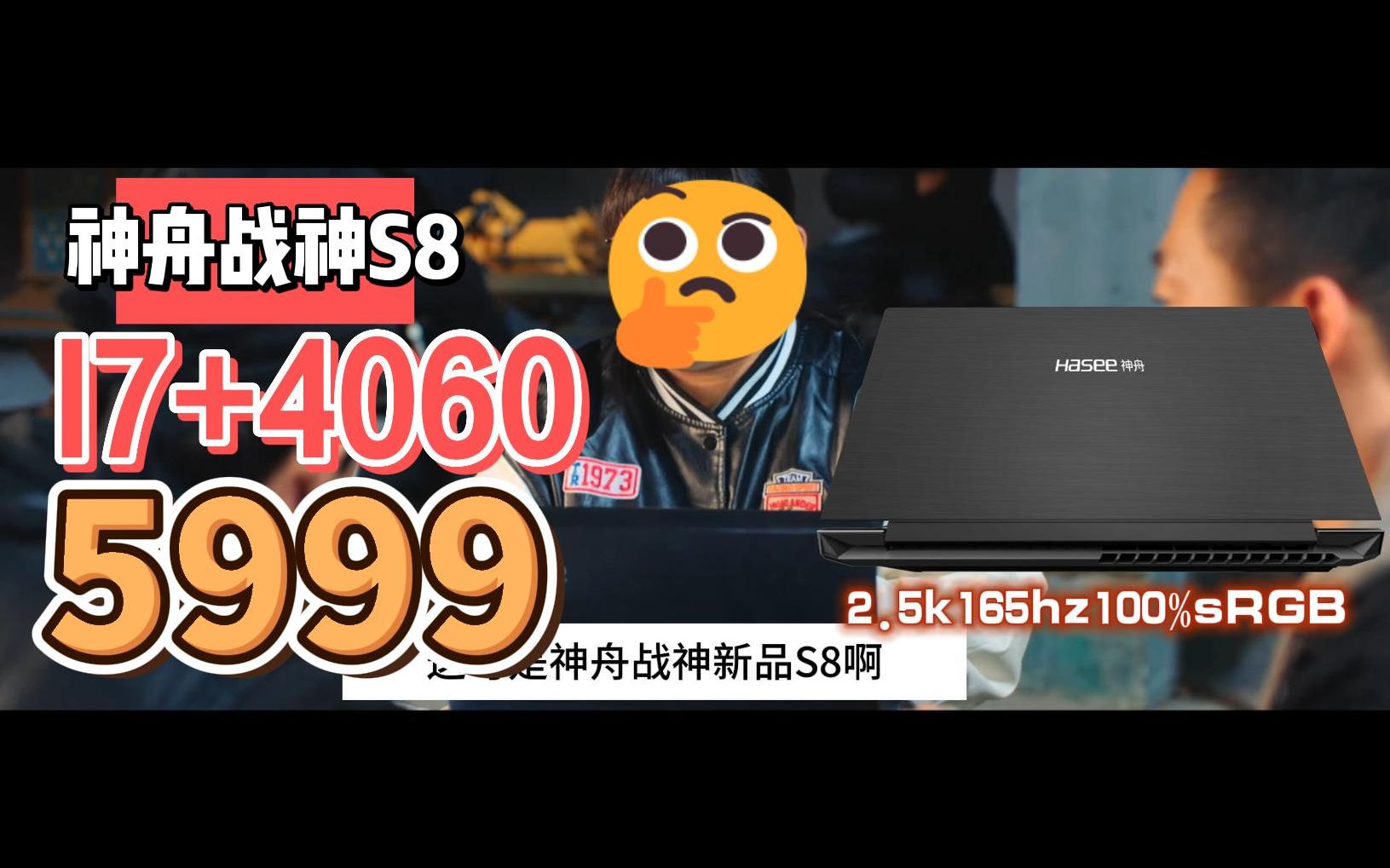 神舟战神S8全新新品,5999带上I7+4060,2.5K 165HZ 100%sRGB,超高配置,纵享丝滑.哔哩哔哩bilibili