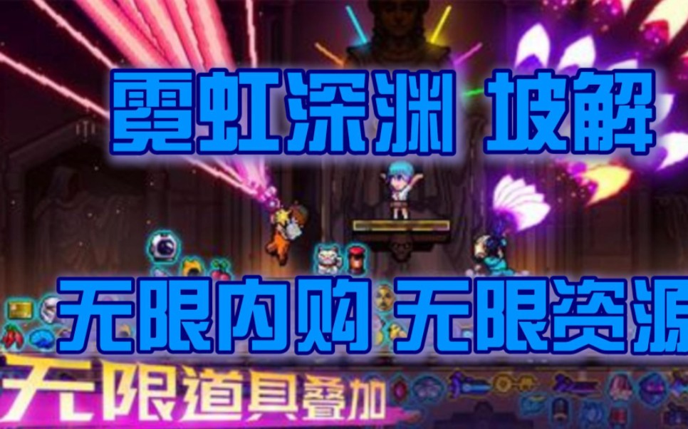 霓虹深渊无限bt 无限资源 无限内购免费分享 一键三连