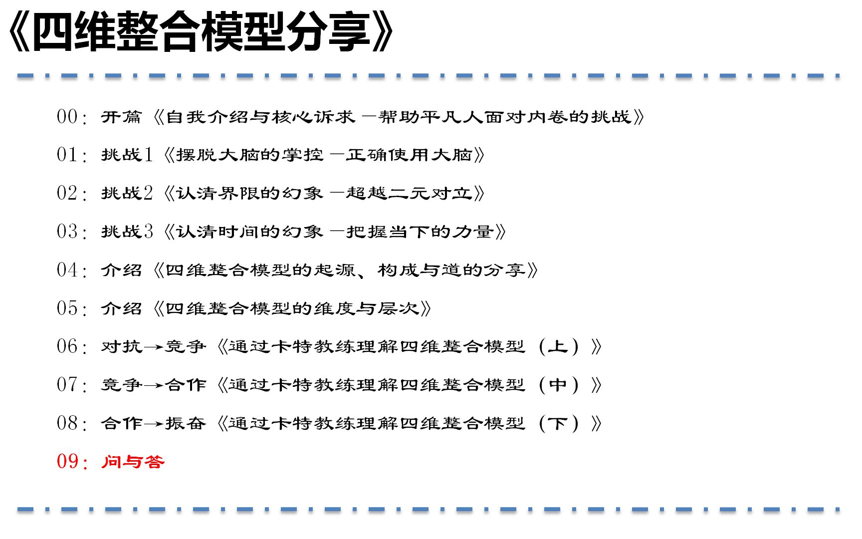 [图]四维整合模型分享-09问与答