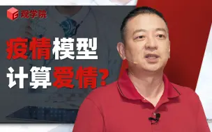 Download Video: 陈剑：我做了个疫情需求模型，还能用来算爱情