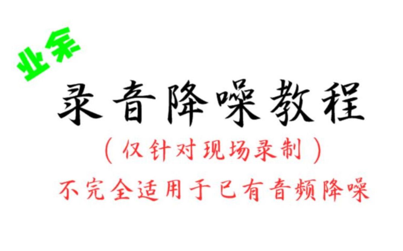 业余录音降噪教程:外行人士也能使用的简单降噪!哔哩哔哩bilibili