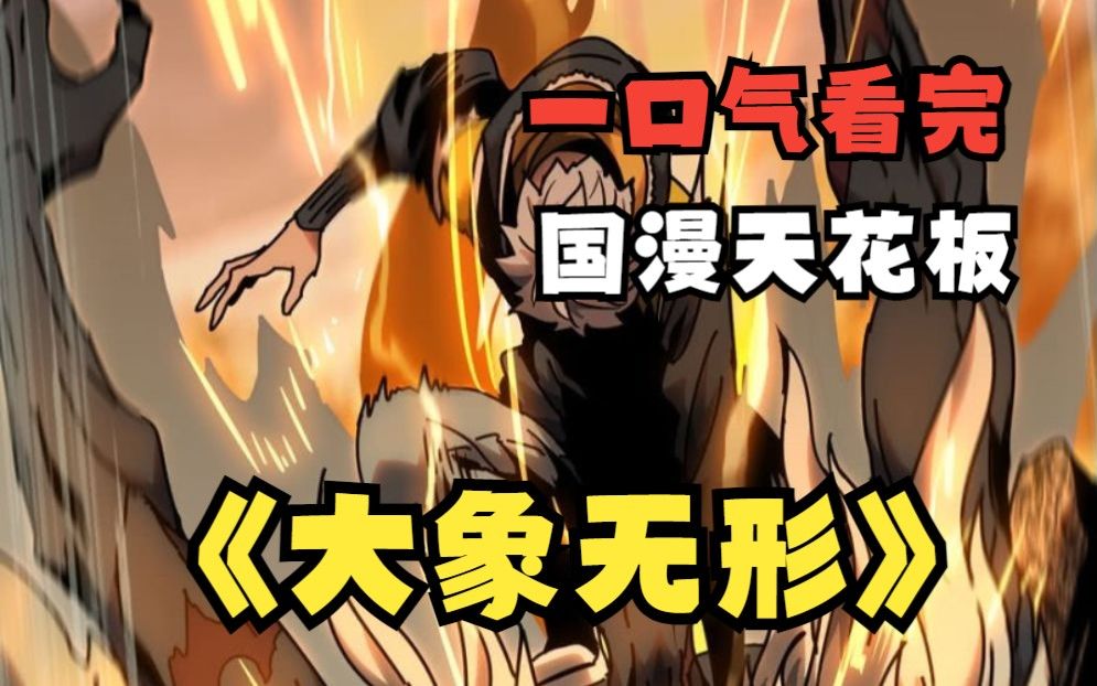 必看爆火国漫标杆【大象无形】妖成司的战力天花板,修炼千年的妖怪也