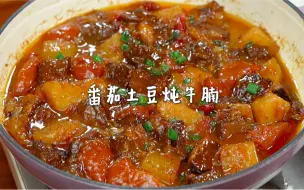 Download Video: 番茄土豆炖牛腩🍅好吃到汤汁都不剩❗️汤汁拌饭绝了❗️牛肉和土豆软烂入味，汤汁鲜美浓郁~浇在米饭上巨好吃！你们一定要试试！