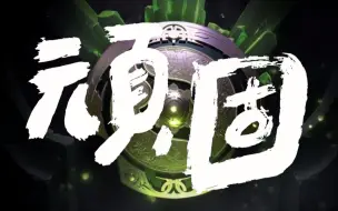 Télécharger la video: DOTA2【TI8 应援】献给依然追梦的老将《顽固》