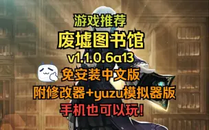 Download Video: 手机也可以玩！【废墟图书馆】 免安装中文版附yuzu模拟器版