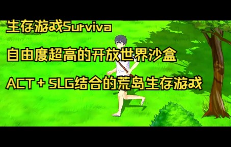 [图]生存游戏Surviva自由度超高的开放世界沙盒ACT+SLG结合的荒岛生存游戏