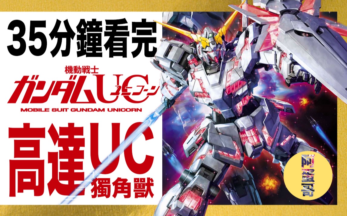 阿蛋哥uc0096高达uc35分钟看完独角兽机动战士高达uc剧情简介快速复习