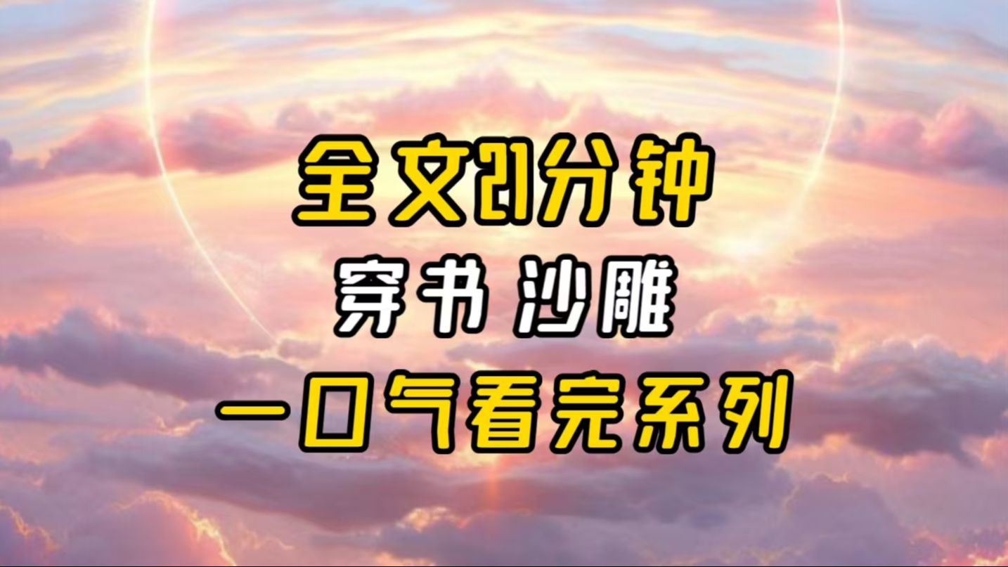 【完结文】我穿书了,穿到了霸总文里.哔哩哔哩bilibili