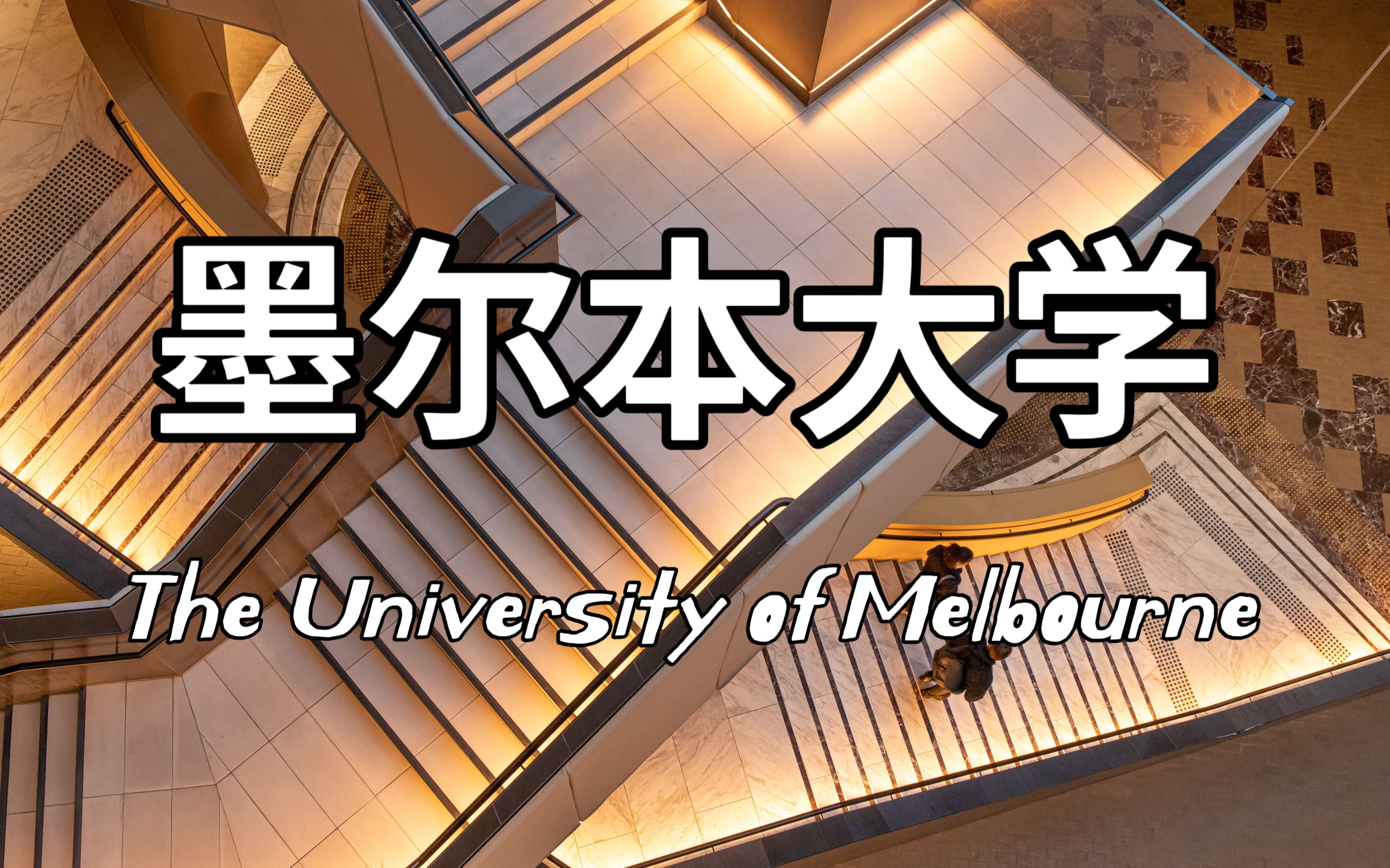 【澳大利亚留学】墨尔本大学硕士和博士申请流程和材料|保姆级教程哔哩哔哩bilibili