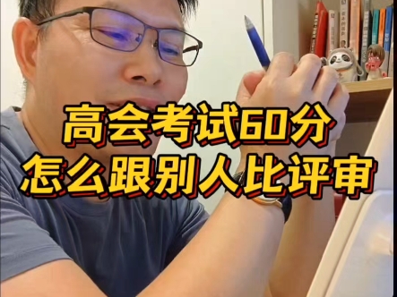 高级会计师考试60分,怎么跟人家拼评审?