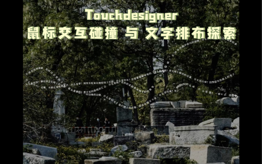 Touchdesigner鼠标交互碰撞 与 文字排布探索 求赞出教程哔哩哔哩bilibili