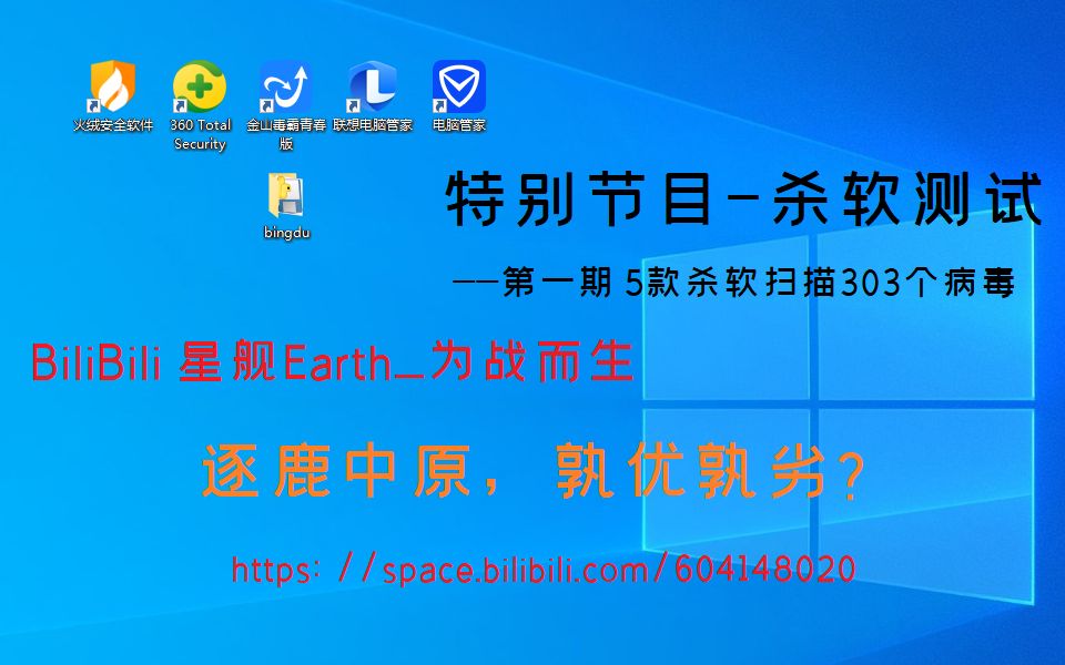 【特别节目杀软测试】第一期——5款杀软扫描303个病毒哔哩哔哩bilibili