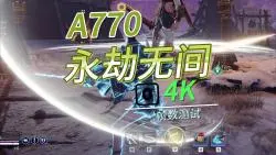 Video herunterladen: A770 4K永劫无间，帧数测试