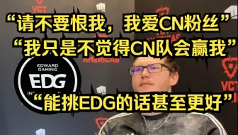 【中字】Boostio:我觉得CN仍然是最弱的赛区，所有一号种子都会尝试挑CN队伍的