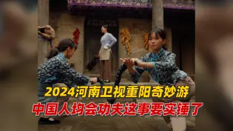 Descargar video: 2024河南卫视重阳奇妙游，当你发现身边人都会功夫时，中国人均会功夫这事要实锤了