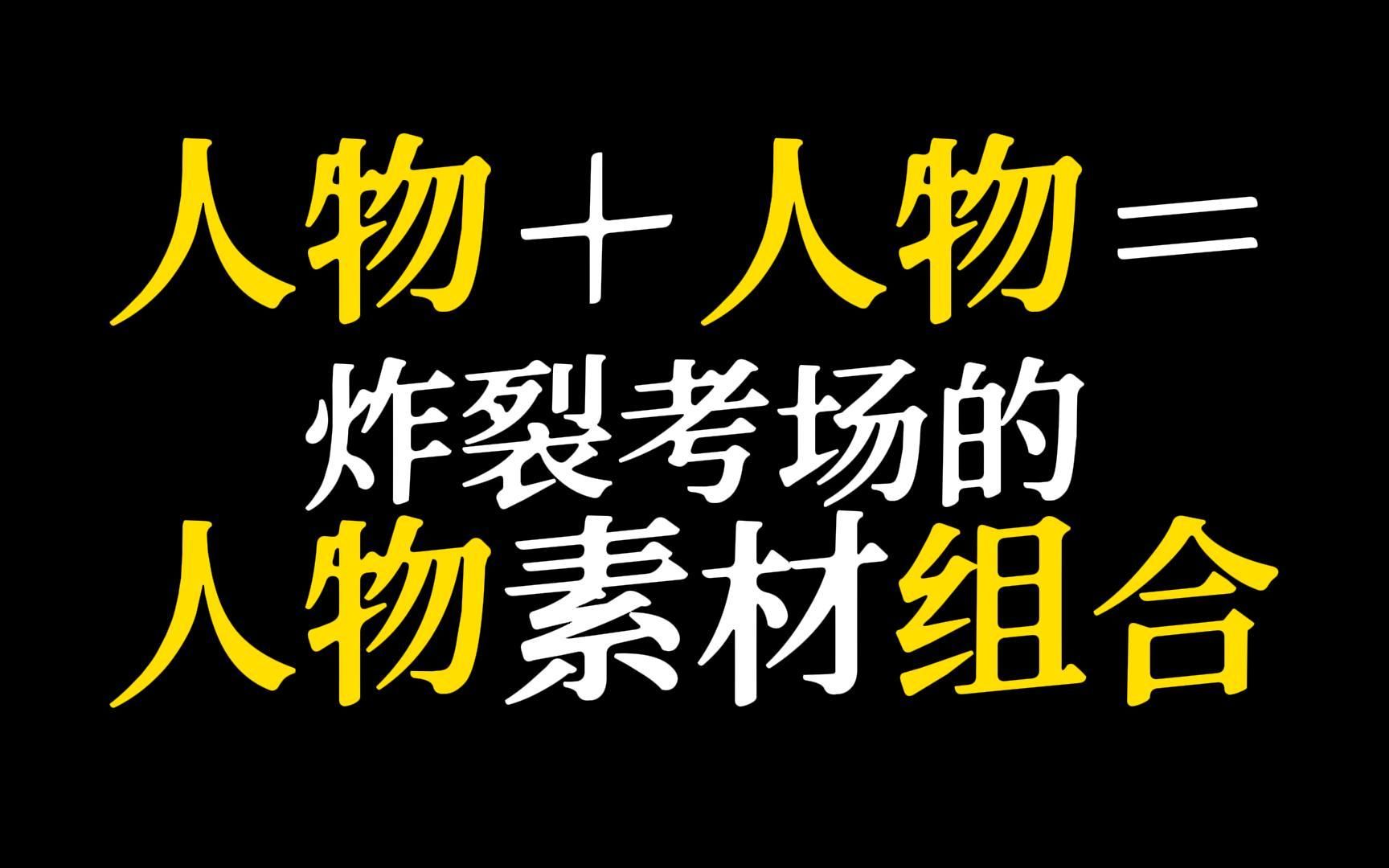 【作文素材】背了不会用?教你串联人物素材!哔哩哔哩bilibili