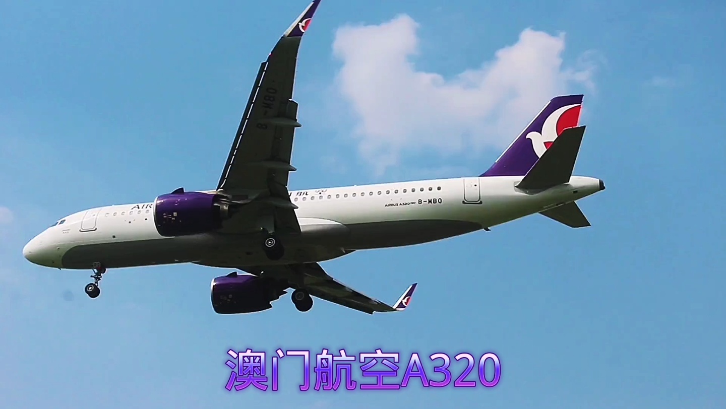 澳门航空a320降落起飞