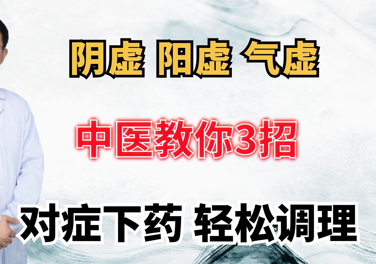 阴虚,阳虚,气虚,中医教你这3招,对症下药,轻松调理